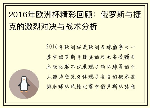 2016年欧洲杯精彩回顾：俄罗斯与捷克的激烈对决与战术分析
