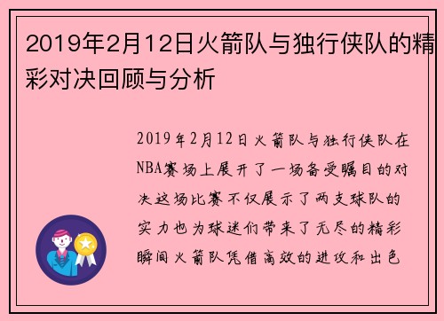 2019年2月12日火箭队与独行侠队的精彩对决回顾与分析
