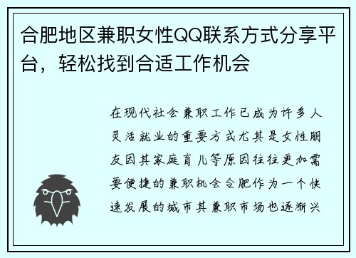合肥地区兼职女性QQ联系方式分享平台，轻松找到合适工作机会