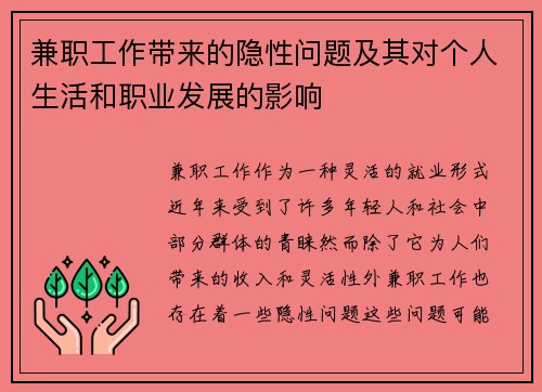 兼职工作带来的隐性问题及其对个人生活和职业发展的影响