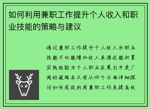 如何利用兼职工作提升个人收入和职业技能的策略与建议