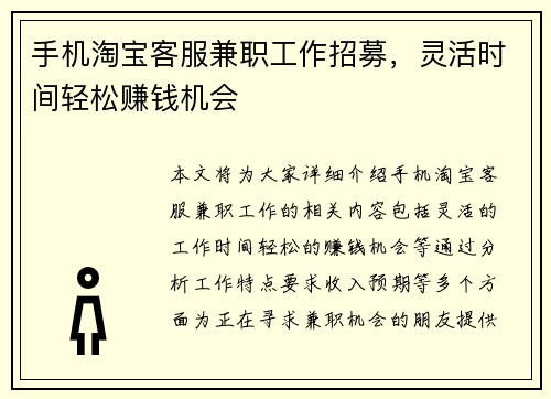 手机淘宝客服兼职工作招募，灵活时间轻松赚钱机会