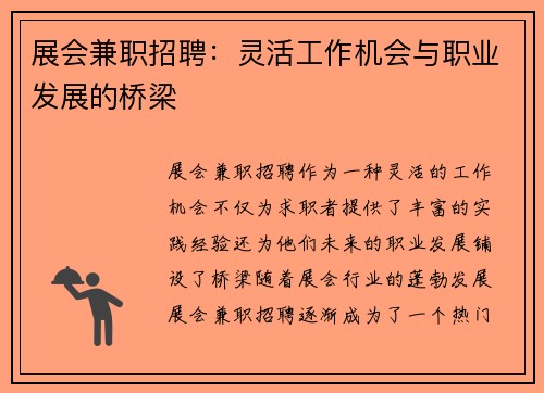 展会兼职招聘：灵活工作机会与职业发展的桥梁