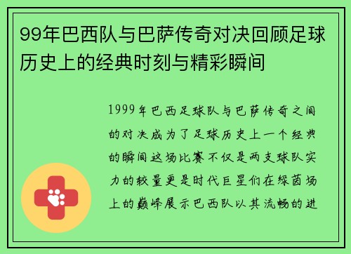 99年巴西队与巴萨传奇对决回顾足球历史上的经典时刻与精彩瞬间