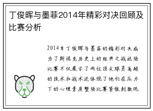 丁俊晖与墨菲2014年精彩对决回顾及比赛分析