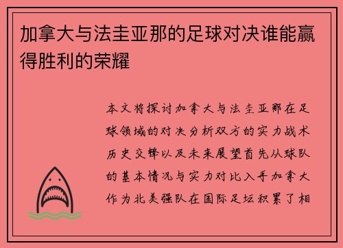 加拿大与法圭亚那的足球对决谁能赢得胜利的荣耀