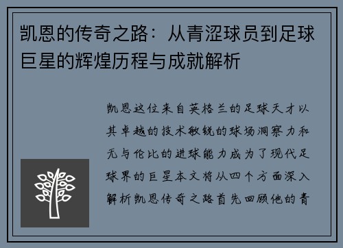 凯恩的传奇之路：从青涩球员到足球巨星的辉煌历程与成就解析