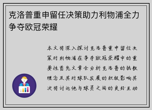 克洛普重申留任决策助力利物浦全力争夺欧冠荣耀