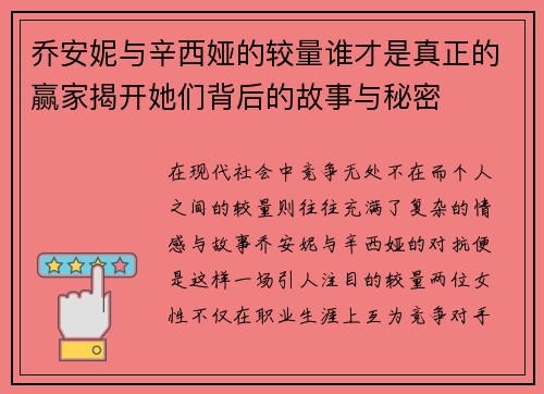 乔安妮与辛西娅的较量谁才是真正的赢家揭开她们背后的故事与秘密