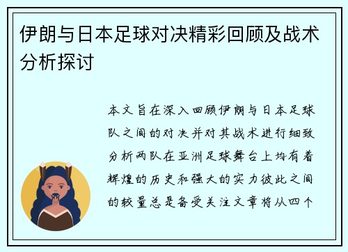 伊朗与日本足球对决精彩回顾及战术分析探讨