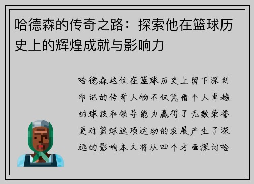 哈德森的传奇之路：探索他在篮球历史上的辉煌成就与影响力