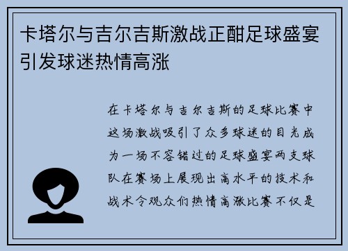 卡塔尔与吉尔吉斯激战正酣足球盛宴引发球迷热情高涨