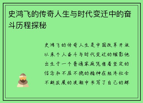 史鸿飞的传奇人生与时代变迁中的奋斗历程探秘
