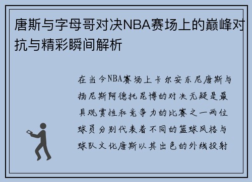 唐斯与字母哥对决NBA赛场上的巅峰对抗与精彩瞬间解析