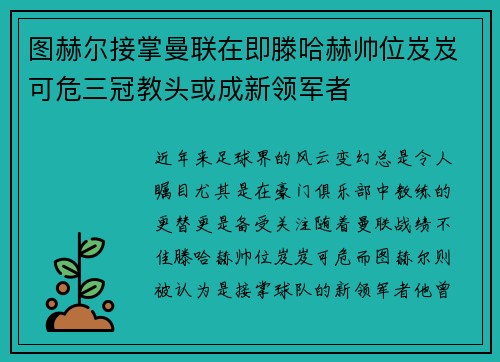 图赫尔接掌曼联在即滕哈赫帅位岌岌可危三冠教头或成新领军者