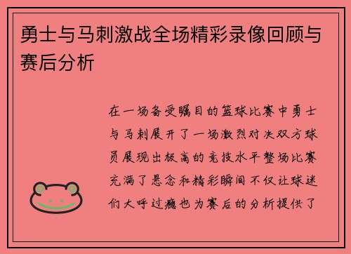 勇士与马刺激战全场精彩录像回顾与赛后分析