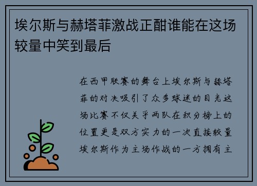 埃尔斯与赫塔菲激战正酣谁能在这场较量中笑到最后