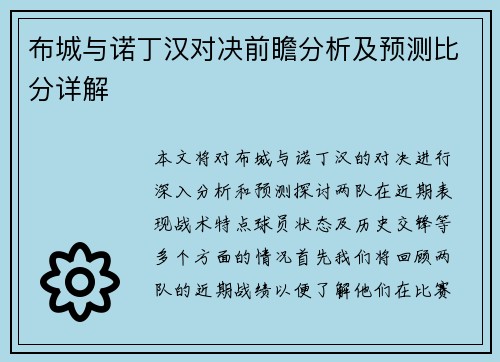 布城与诺丁汉对决前瞻分析及预测比分详解