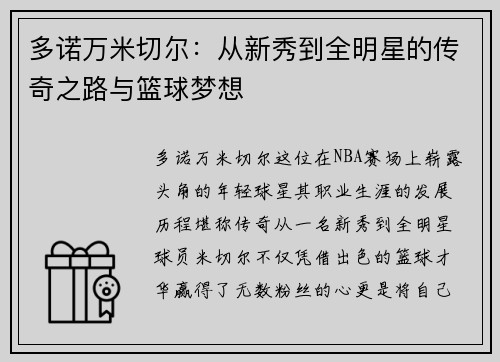 多诺万米切尔：从新秀到全明星的传奇之路与篮球梦想