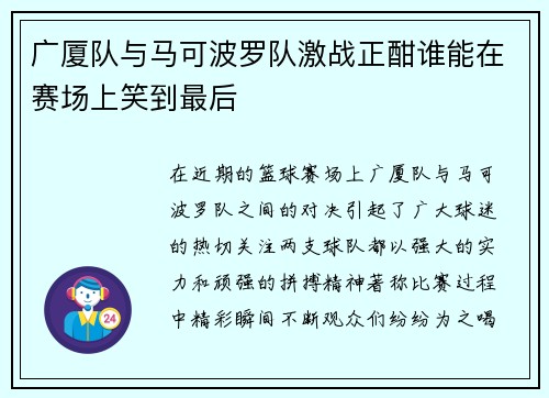 广厦队与马可波罗队激战正酣谁能在赛场上笑到最后