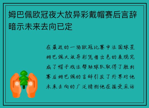 姆巴佩欧冠夜大放异彩戴帽赛后言辞暗示未来去向已定