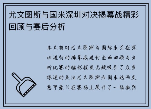 尤文图斯与国米深圳对决揭幕战精彩回顾与赛后分析