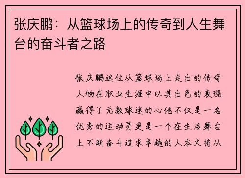 张庆鹏：从篮球场上的传奇到人生舞台的奋斗者之路