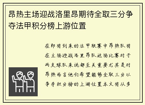 昂热主场迎战洛里昂期待全取三分争夺法甲积分榜上游位置