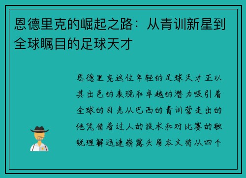 恩德里克的崛起之路：从青训新星到全球瞩目的足球天才