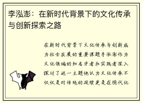 李泓澎：在新时代背景下的文化传承与创新探索之路