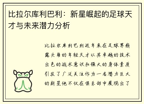 比拉尔库利巴利：新星崛起的足球天才与未来潜力分析