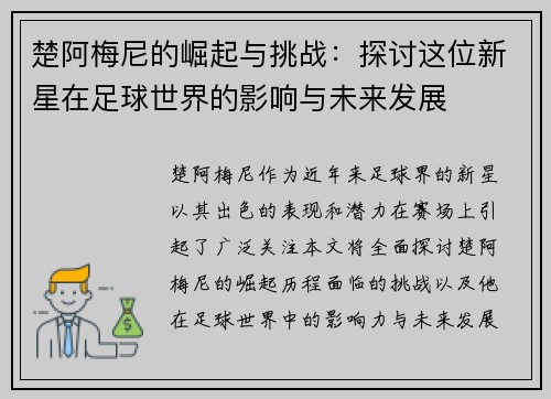 楚阿梅尼的崛起与挑战：探讨这位新星在足球世界的影响与未来发展
