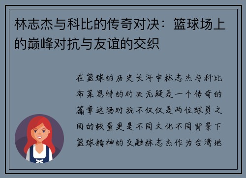 林志杰与科比的传奇对决：篮球场上的巅峰对抗与友谊的交织