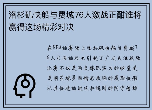 洛杉矶快船与费城76人激战正酣谁将赢得这场精彩对决