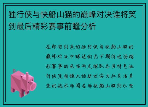 独行侠与快船山猫的巅峰对决谁将笑到最后精彩赛事前瞻分析