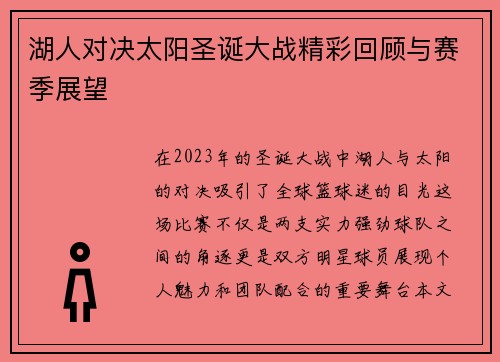 湖人对决太阳圣诞大战精彩回顾与赛季展望