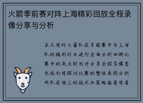 火箭季前赛对阵上海精彩回放全程录像分享与分析