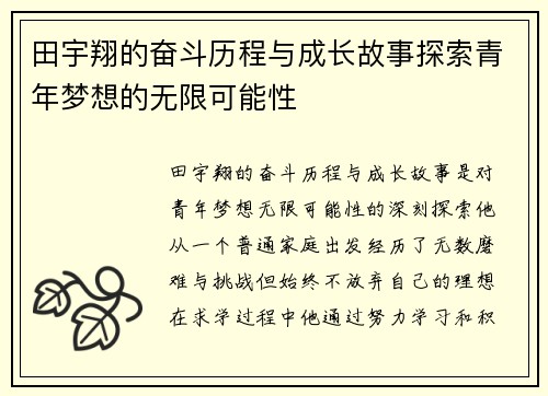田宇翔的奋斗历程与成长故事探索青年梦想的无限可能性