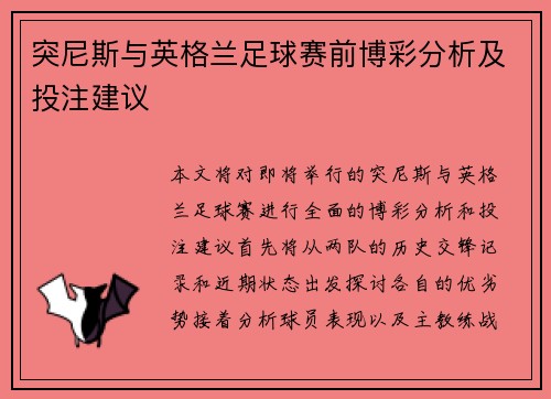 突尼斯与英格兰足球赛前博彩分析及投注建议