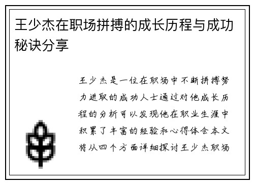 王少杰在职场拼搏的成长历程与成功秘诀分享