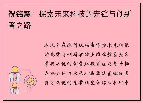 祝铭震：探索未来科技的先锋与创新者之路