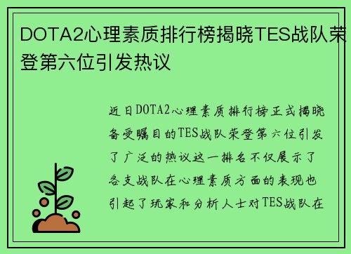 DOTA2心理素质排行榜揭晓TES战队荣登第六位引发热议