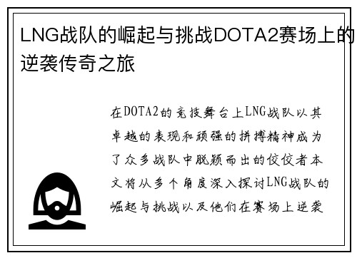 LNG战队的崛起与挑战DOTA2赛场上的逆袭传奇之旅