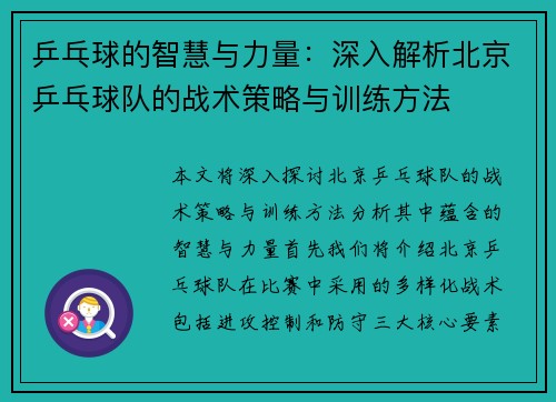 乒乓球的智慧与力量：深入解析北京乒乓球队的战术策略与训练方法