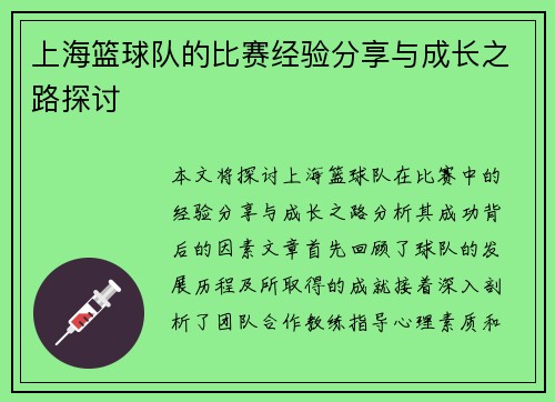 上海篮球队的比赛经验分享与成长之路探讨