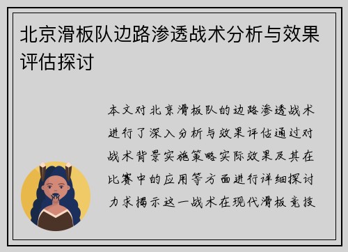 北京滑板队边路渗透战术分析与效果评估探讨