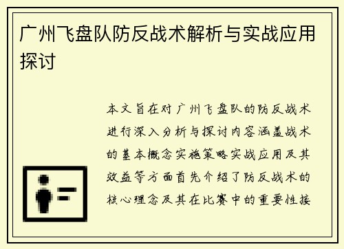 广州飞盘队防反战术解析与实战应用探讨