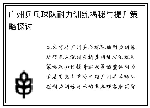 广州乒乓球队耐力训练揭秘与提升策略探讨