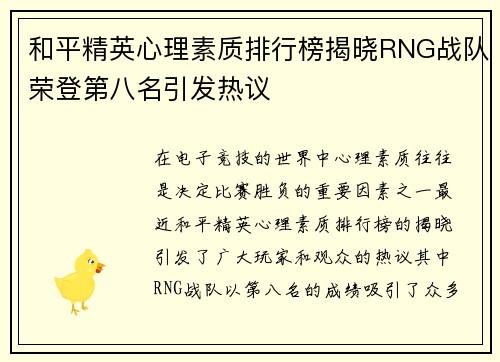 和平精英心理素质排行榜揭晓RNG战队荣登第八名引发热议