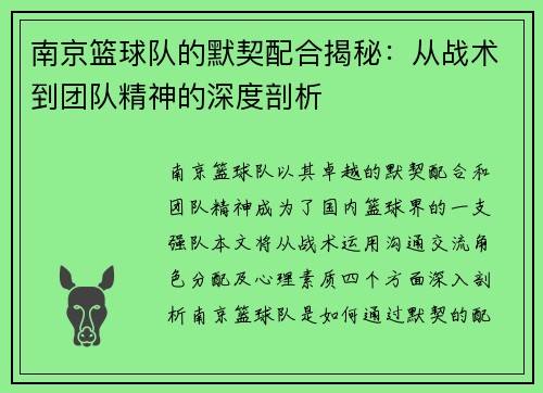 南京篮球队的默契配合揭秘：从战术到团队精神的深度剖析